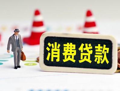 杏花岭哪些属于个人消费贷款？