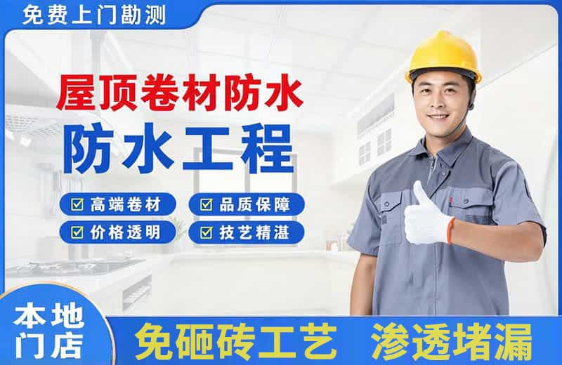 杏花岭屋顶卷材防水